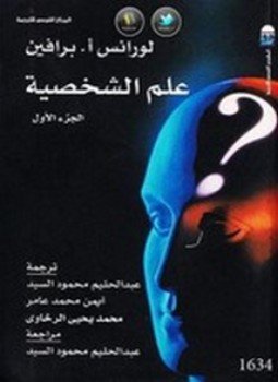 تحميل كتاب علم الشخصية PDF للمؤلف لورانس أ. برافين مجانا