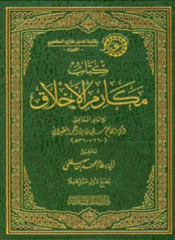 تحميل كتاب مكارم الأخلاق ت أبو بسطام PDF مجانا