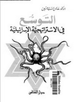 تحميل كتاب التوسع في الاستراتيجية الإسرائيلية PDF للمؤلف د.عدنان السيد حسين مجانا