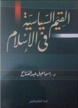 تحميل كتاب القيم السياسية في الإسلام PDF للمؤلف إسماعيل عبدالفتاح عبدالكافي مجانا
