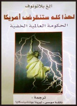 تحميل كتاب لهذا كله ستنقرض أمريكا PDF للمؤلف الغ بلاتونوف مجانا