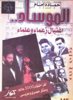 تحميل كتاب الموساد اغتيال زعماء وعلماء PDF للمؤلف حمادة إمام مجانا