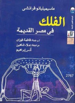 تحميل كتاب الفلك في مصر القديمة PDF للمؤلف ماسيميليانو فرانشي مجانا
