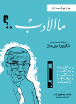 تحميل كتاب ما الأدب PDF للمؤلف جان بول سارتر مجانا