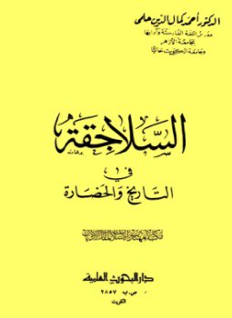 تحميل كتاب السلاجقة في التاريخ والحضارة PDF للمؤلف أحمد كمال الدين حلمي مجانا