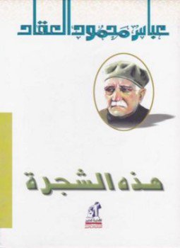 تحميل كتاب هذة الشجرة PDF للمؤلف عباس محمود العقاد مجانا