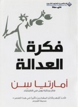 تحميل كتاب فكرة العدالة PDF للمؤلف أمارتيا صن مجانا