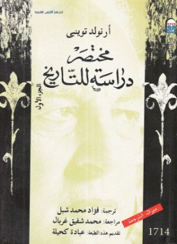 تحميل كتاب مختصر دراسة للتاريخ .. الجزء الأول PDF للمؤلف أرنولد توينبى مجانا