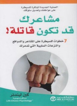 تحميل كتاب مشاعرك قد تكون قاتلة PDF للمؤلف كين ليندنز مجانا