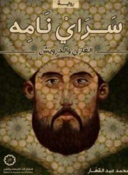 تحميل كتاب سراي نامه الغازي والدرويش PDF للمؤلف محمد عبدالقهار مجانا