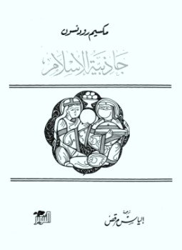 تحميل كتاب جاذبية الإسلام PDF للمؤلف مكسيم رودنسون مجانا