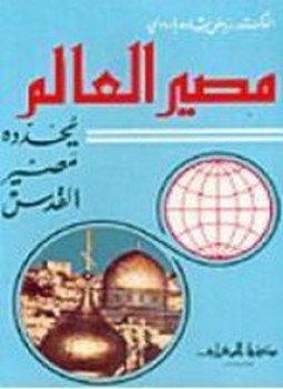 تحميل كتاب مصير العالم يحدده مصير القدس PDF للمؤلف رياض بشارة بارودي مجانا