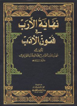 تحميل كتاب نهاية الأرب في فنون الأدب الجزء الحادى والثلاثون PDF مجانا