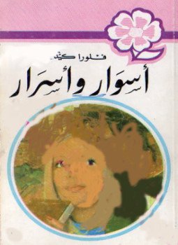 تحميل كتاب أسوار وأسرار من سلسلة روايات عبير PDF للمؤلف مجموعة مؤلفين مجانا