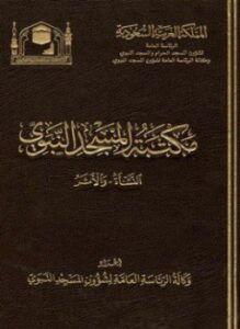 تحميل كتاب مكتبة المسجد النبوي النشأة والأثر PDF مجانا