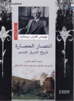تحميل كتاب انتصار الحضارة PDF للمؤلف جيمس هنرى بريستيد مجانا