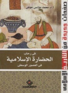 غلاف كتاب في رحاب الحضارة الإسلامية في العصور الوسطى