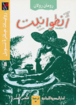 تحميل كتاب أنطوانيت PDF للمؤلف رومان رولان مجانا