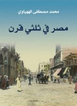 تحميل كتاب مصر في ثلثي قرن PDF للمؤلف محمد مصطفى الههياوي مجانا