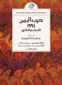 تحميل كتاب حرب اليمن 1994 PDF للمؤلف جمال سند السويدي مجانا