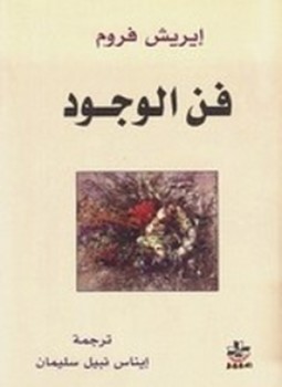 تحميل كتاب فن الوجود PDF للمؤلف إريش فروم مجانا