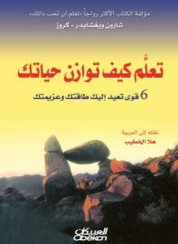 تحميل كتاب تعلم كيف توازن حياتك PDF للمؤلف شارون ويغشايدر مجانا