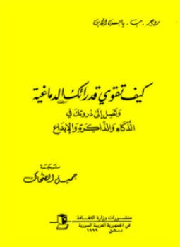 تحميل كتاب كيف تقوي قدراتك الدماغية PDF للمؤلف روجر يابسن مجانا