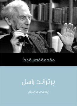 تحميل كتاب برتراند راسل PDF للمؤلف ايه سي جرايلينج مجانا