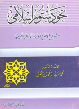 تحميل كتاب نحو دستور إسلامى PDF للمؤلف محمد المسير مجانا