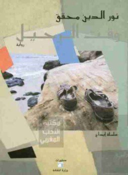 تحميل كتاب وقت الرحيل PDF للمؤلف نورالدين محقق مجانا