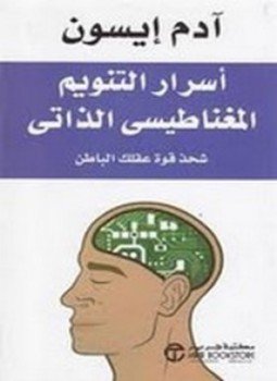 تحميل كتاب أسرار التنويم المغناطيسى الذاتي PDF للمؤلف آدم إيسون مجانا