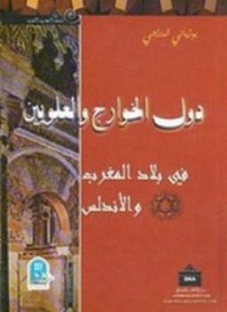 تحميل كتاب دول الخوارج والعلويين PDF للمؤلف بوزياني الدراجي مجانا