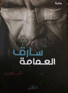 تحميل كتاب سارق العمامة PDF للمؤلف شهيد الحلفي مجانا