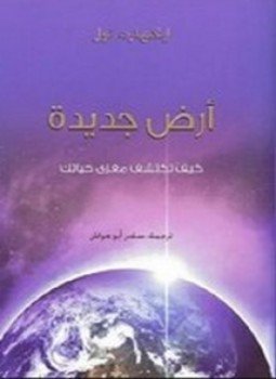 تحميل كتاب أرض جديدة PDF للمؤلف إيكهارت تول مجانا
