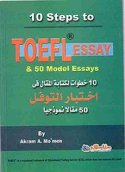 تحميل كتاب عشر خطوات لكتابة المقال فى إختبار التوفل PDF مجانا