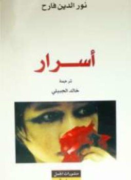 تحميل كتاب أسرار PDF للمؤلف نور الدين فارح مجانا