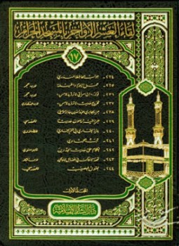 تحميل كتاب لقاء العشر الأواخر بالمسجد الحرام المجموعة السابعة عشرة المجلد الأول PDF مجانا