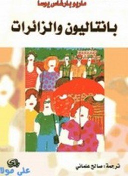 تحميل كتاب بانتاليون والزائرات PDF للمؤلف ماريو بارغاس يوسا مجانا