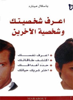 تحميل كتاب إعرف شخصيتك وشخصية الآخرين PDF للمؤلف باسكال مينارد مجانا