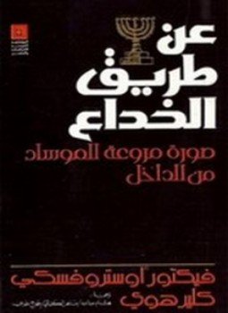 تحميل كتاب عن طريق الخداع PDF للمؤلف فيكتور أوستروفسكي مجانا
