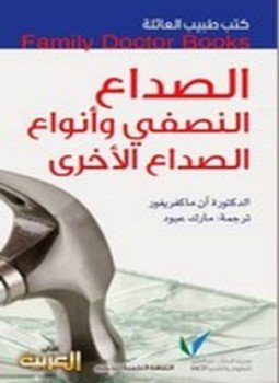 تحميل كتاب الصداع النصفي وأنواع الصداع الأخرى PDF للمؤلف د.آن ماكغريغور مجانا