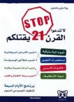 تحميل كتاب لا تدعوا القرن 21 يقتلكم PDF للمؤلف بولا بايلى هاملتون مجانا
