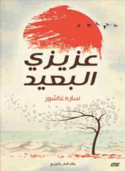 تحميل كتاب عزيزى البعيد PDF للمؤلف سارة عاشور مجانا