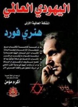 تحميل كتاب اليهودي العالمي PDF للمؤلف هنري فورد مجانا