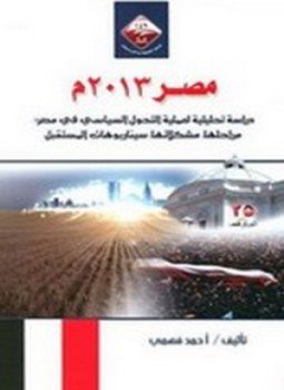 تحميل كتاب مصر 2013م PDF للمؤلف أحمد فهمي مجانا