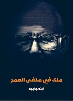 تحميل كتاب ملك في منفى العمر PDF للمؤلف أرنو جايجر مجانا