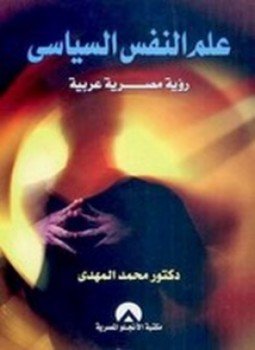 تحميل كتاب علم النفس السياسي PDF للمؤلف د. محمد عبدالفتاح المهدي مجانا