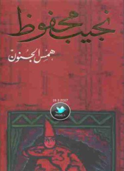 تحميل كتاب همس الجنون PDF للمؤلف نجيب محفوظ مجانا