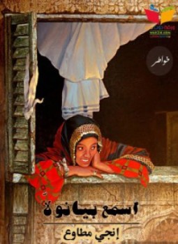 تحميل كتاب اسمع بيانولا PDF للمؤلف إنجي مطاوع مجانا