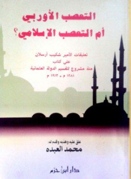 تحميل كتاب التعصب الأوربي أم التعصب الإسلامي تعليقات الأمير شكيب أرسلان على كتاب مئة مشروع لتقسيم الدولة العثمانية PDF مجانا